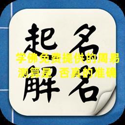 学佛免费提供的周易测算是  否真的准确
